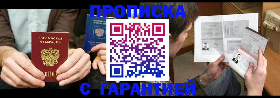 временная прописка в Ермолино